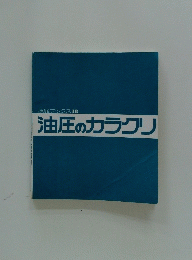 油圧のカラクリ