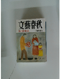 文藝春秋