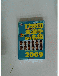 12球団全選手名鑑