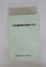 日本語教授法実践の手引