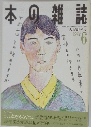 本の雑誌　1992年6月号