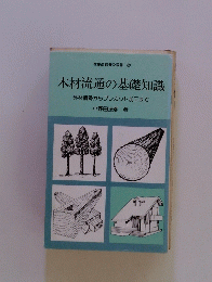 木材流通の基礎知識