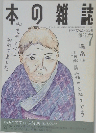 本の雑誌　1992年7月号