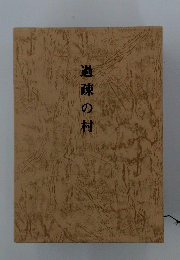 過疎の村
