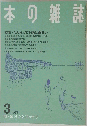 本の雑誌　1989年3月号　雨が溶かしたなごりの雪号
