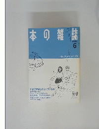 日本の雑誌　1988年6月号