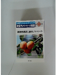 新教育課程と教室ディベート