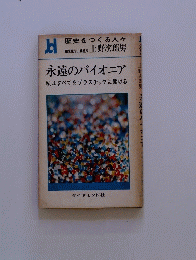 永遠のパイオニア　私はすべてをプラスチックに賭ける