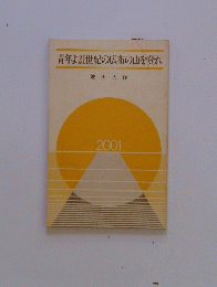 青年よ21世紀の広布の山を登れ　2001年
