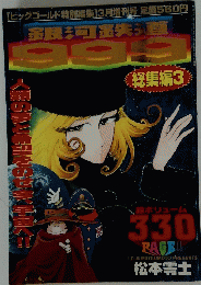 銀河鉄道999　総集編3