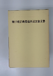 野口明子教授退任記念論文集