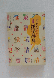 小学漢字辞典