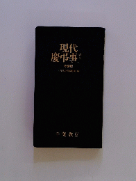 現代慶弔事 特装版