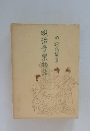 明治音楽物語
