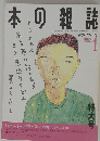 本の雑誌　1992年1月号　特大号
