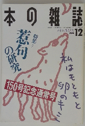 本の雑誌　1995年12月号　オオカミ吠え号