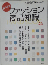 ファッション商品知識