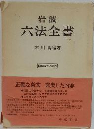 岩波六法全書