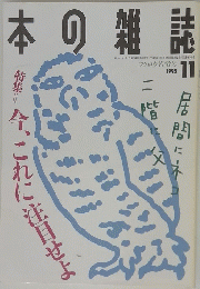 本の雑誌　1995年11月号