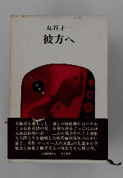 彼方へ