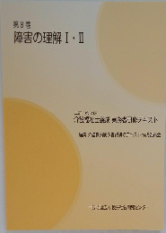 障害の理解I・II　第8巻