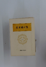 佐多稲子集 23