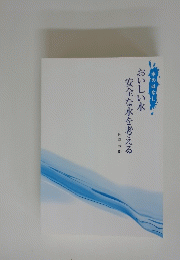 おいしい水 安全な水を考える　水のはなし
