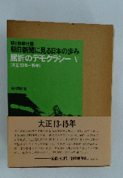 屈折のデモクラシー　5　朝日新聞に見る日本の歩み　大正13年-15年