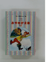 おやゆび太郎　青ひげ　ファブリ名作えほん全集 21