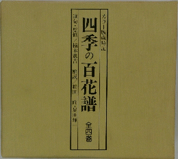 四季の百花譜　全4巻　カラー版歳時記