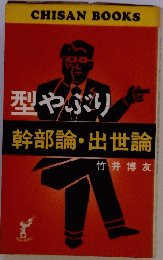 型やぶり  幹部論・出世論