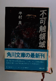 不可触領域
