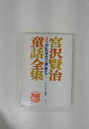 宮沢賢治 童話全集