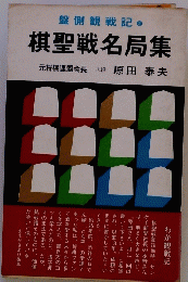 盤側観戦記 　2　棋聖戦名局集