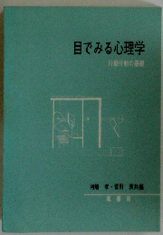 目でみる心理学　行動分析の基礎