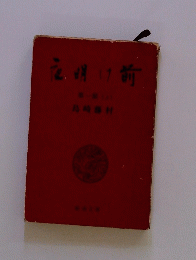 夜明け前　1