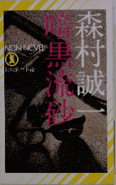 暗黒流砂　長編推理小説