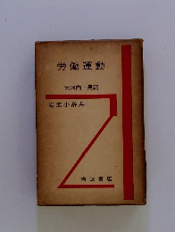 労働運動　岩波小辞典