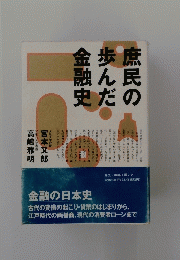 庶民の歩んだ金融史　金融の日本史