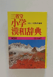 三省堂小学漢和辞典