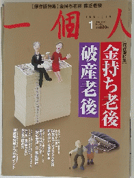 一個人　２０１４年１月号