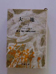 大地　1