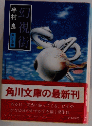幻視街