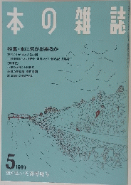 本の雑誌　1989年5月号