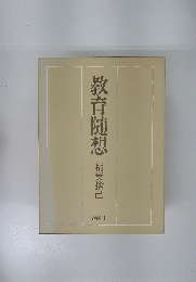 教育随想