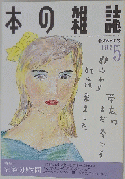 本の雑誌　1992年5月号
