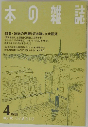 本の雑誌　1989年4月号　風が吹いたら旅立ち号