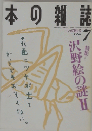 本の雑誌　1996年7月号　バッタ夏祭り号