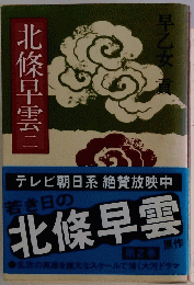 北條早雲　（二）