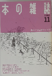 日本の雑誌 １９８８年１１月号